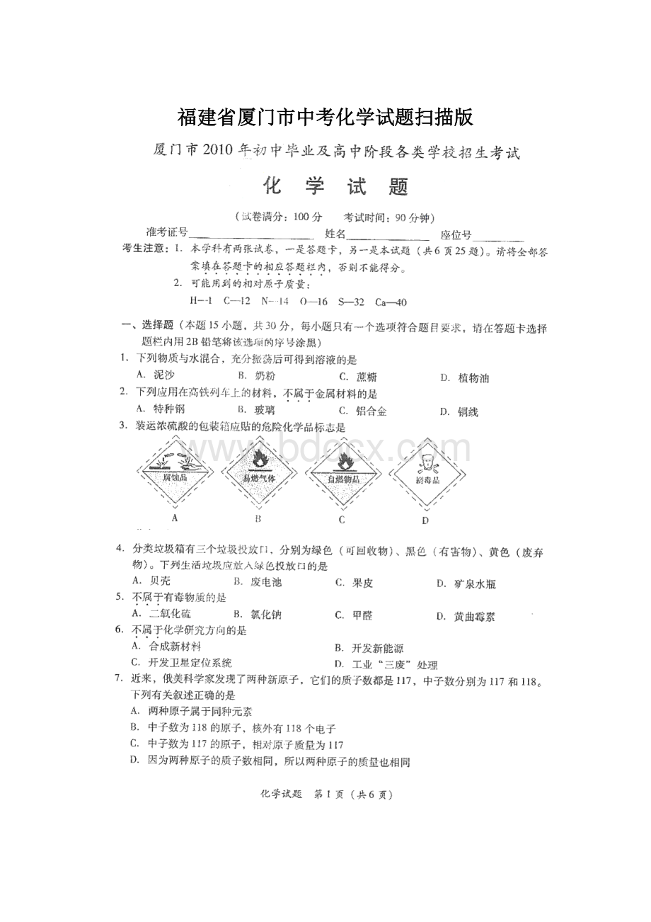 福建省厦门市中考化学试题扫描版.docx_第1页