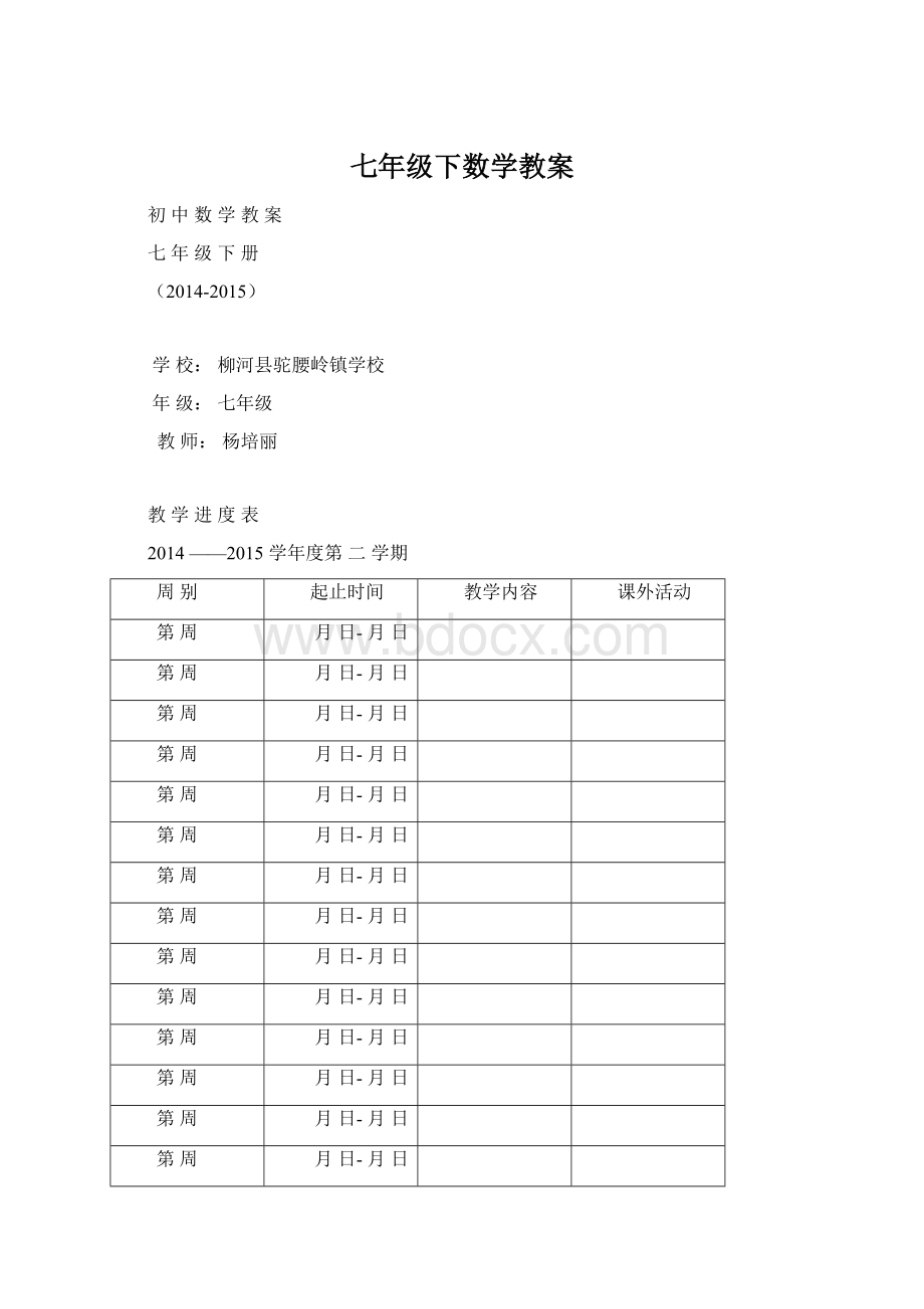 七年级下数学教案.docx_第1页