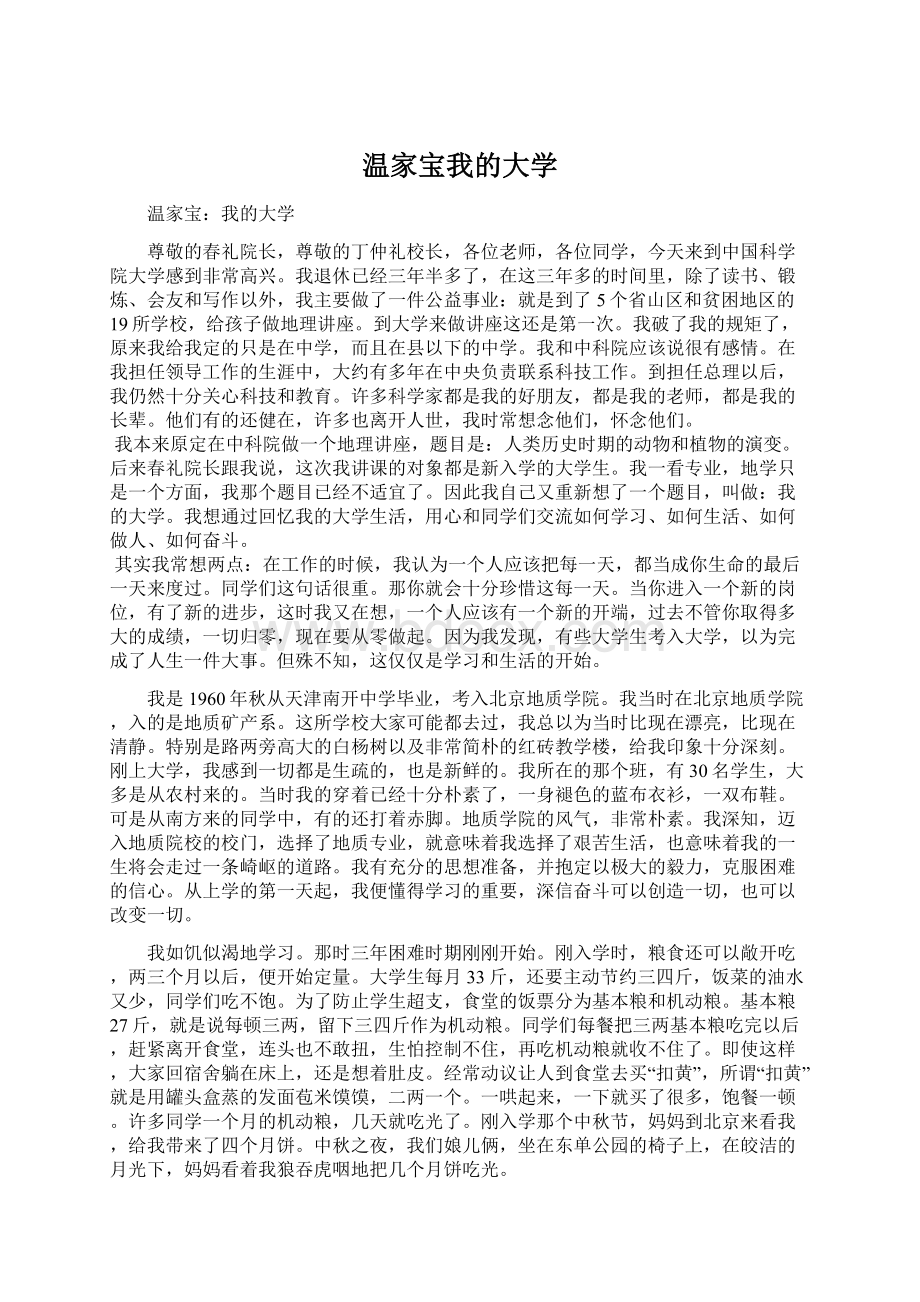 温家宝我的大学Word文档格式.docx_第1页