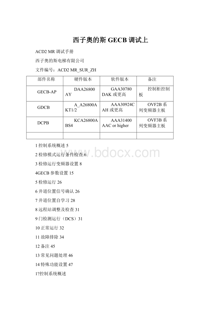 西子奥的斯GECB调试上Word格式.docx_第1页