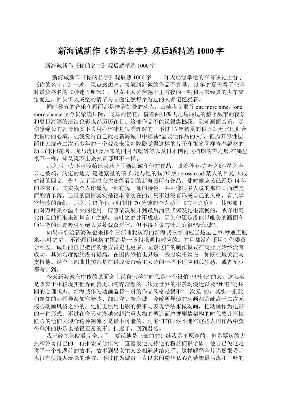 新海诚新作《你的名字》观后感精选1000字Word文档下载推荐.docx