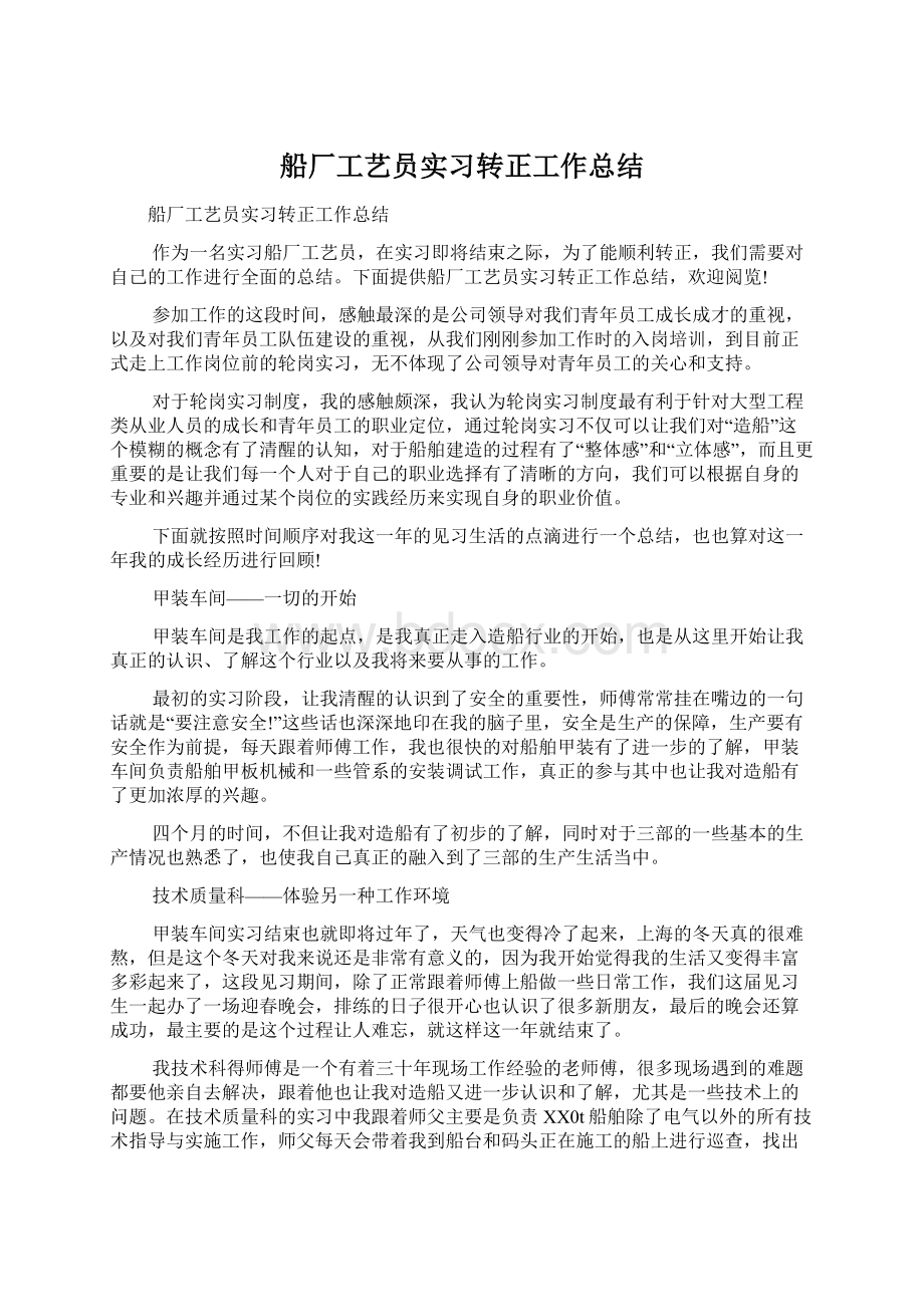 船厂工艺员实习转正工作总结.docx_第1页