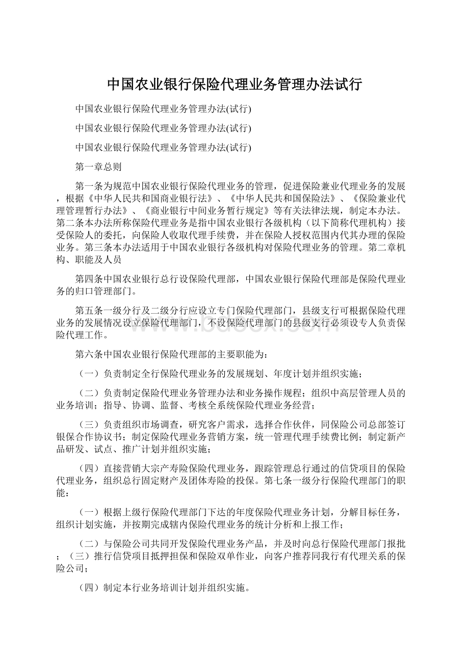 中国农业银行保险代理业务管理办法试行Word格式文档下载.docx_第1页