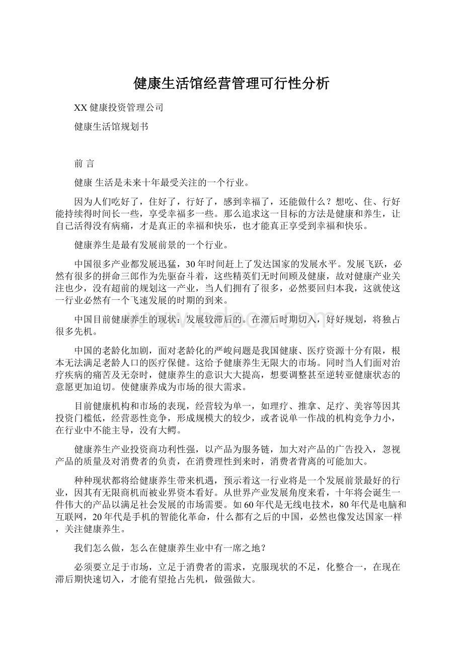 健康生活馆经营管理可行性分析Word文档下载推荐.docx_第1页