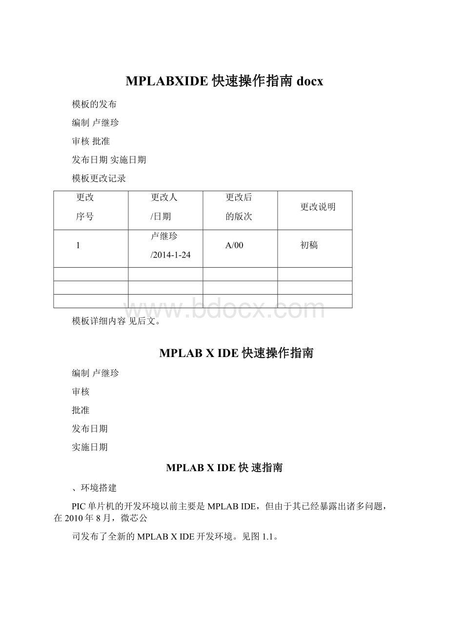 MPLABXIDE快速操作指南docx文档格式.docx