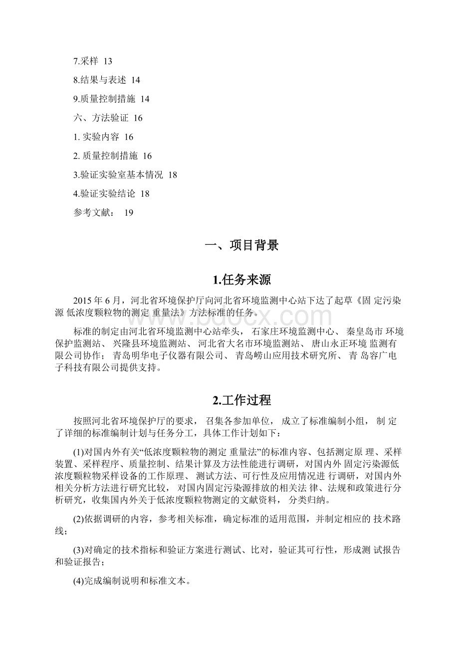 固定污染源废气低浓度颗粒物的测定重量法Word文档下载推荐.docx_第2页