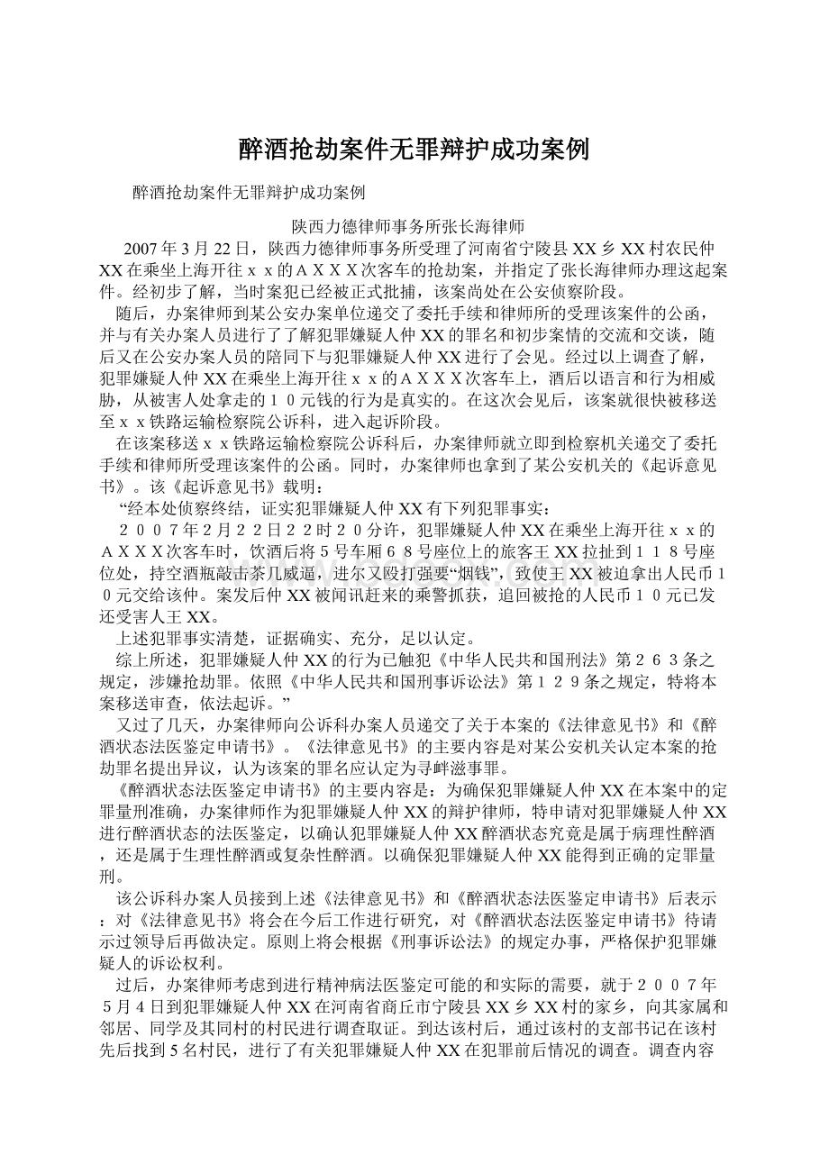 醉酒抢劫案件无罪辩护成功案例文档格式.docx