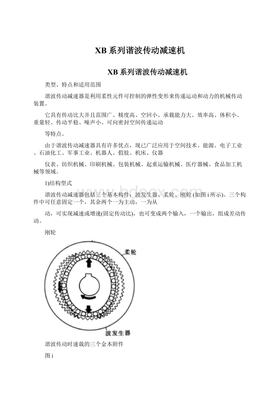 XB系列谐波传动减速机.docx_第1页