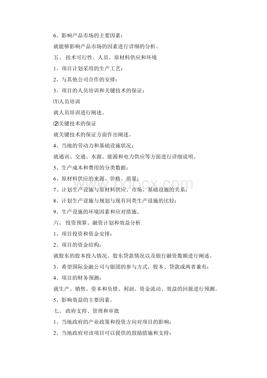 企业项目计划书分析.docx_第3页