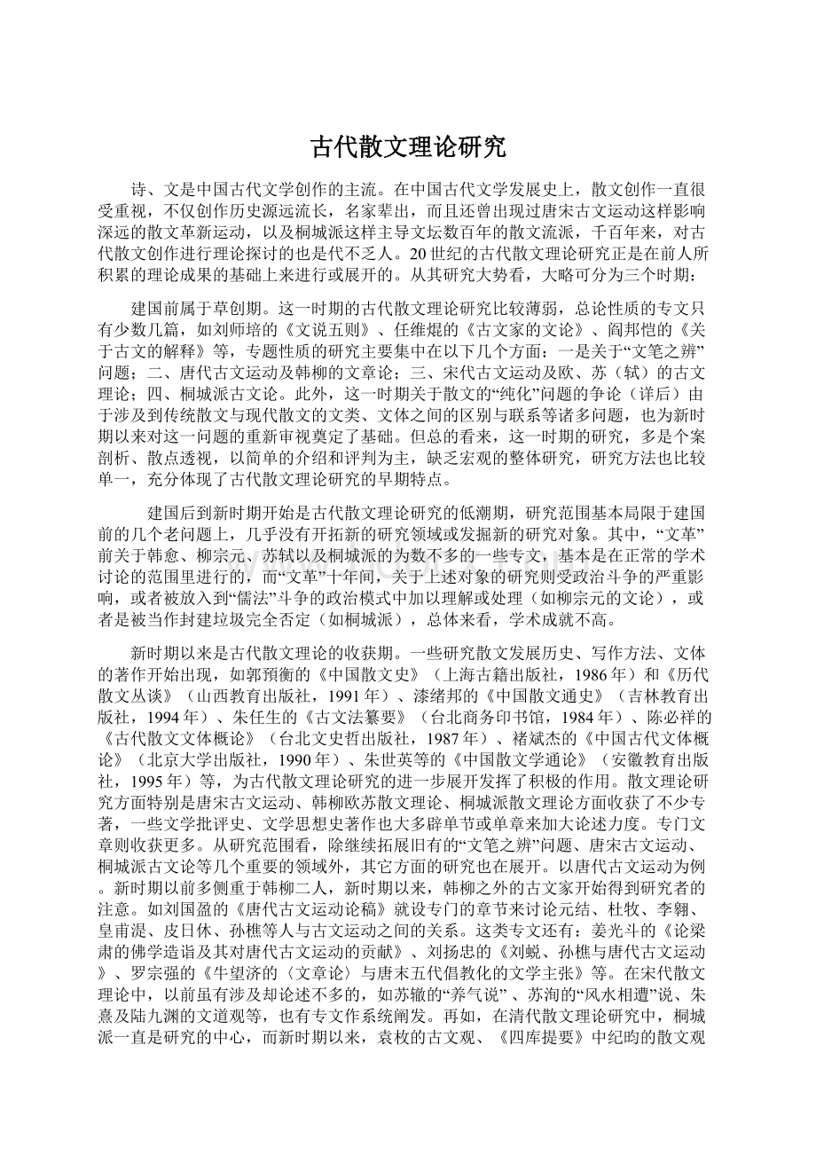 古代散文理论研究.docx