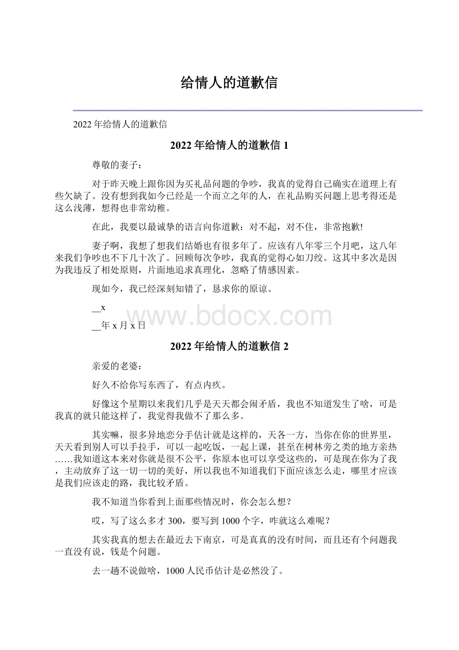 给情人的道歉信.docx