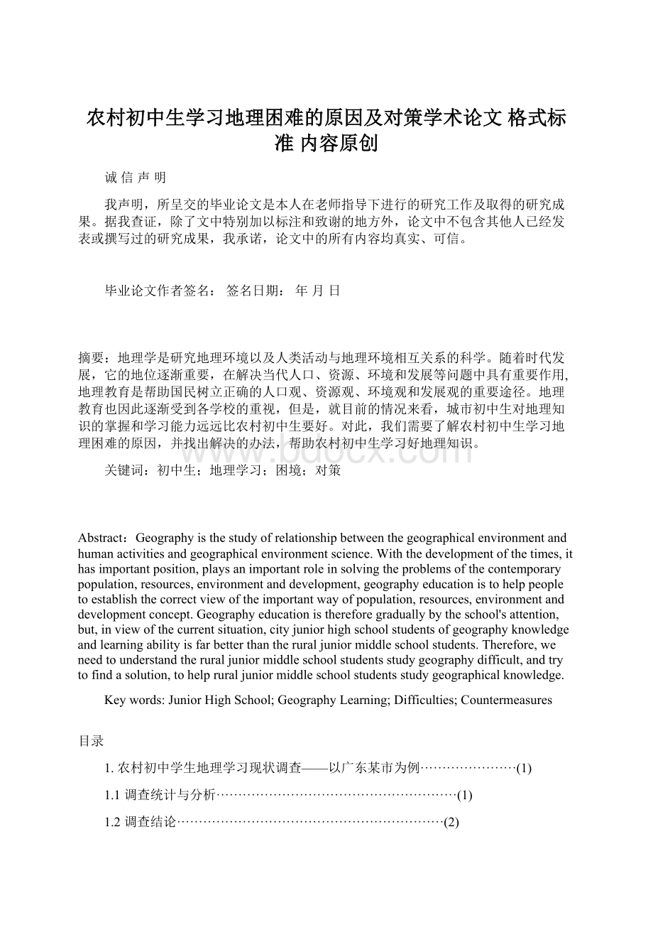 农村初中生学习地理困难的原因及对策学术论文 格式标准 内容原创Word格式文档下载.docx