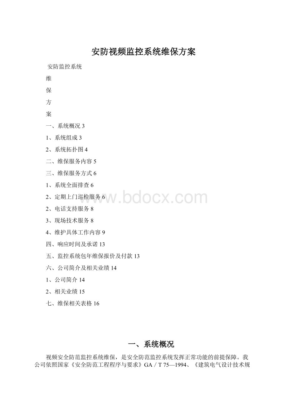 安防视频监控系统维保方案.docx_第1页