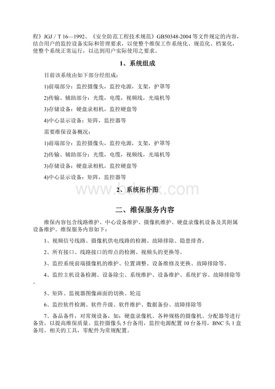 安防视频监控系统维保方案.docx_第2页