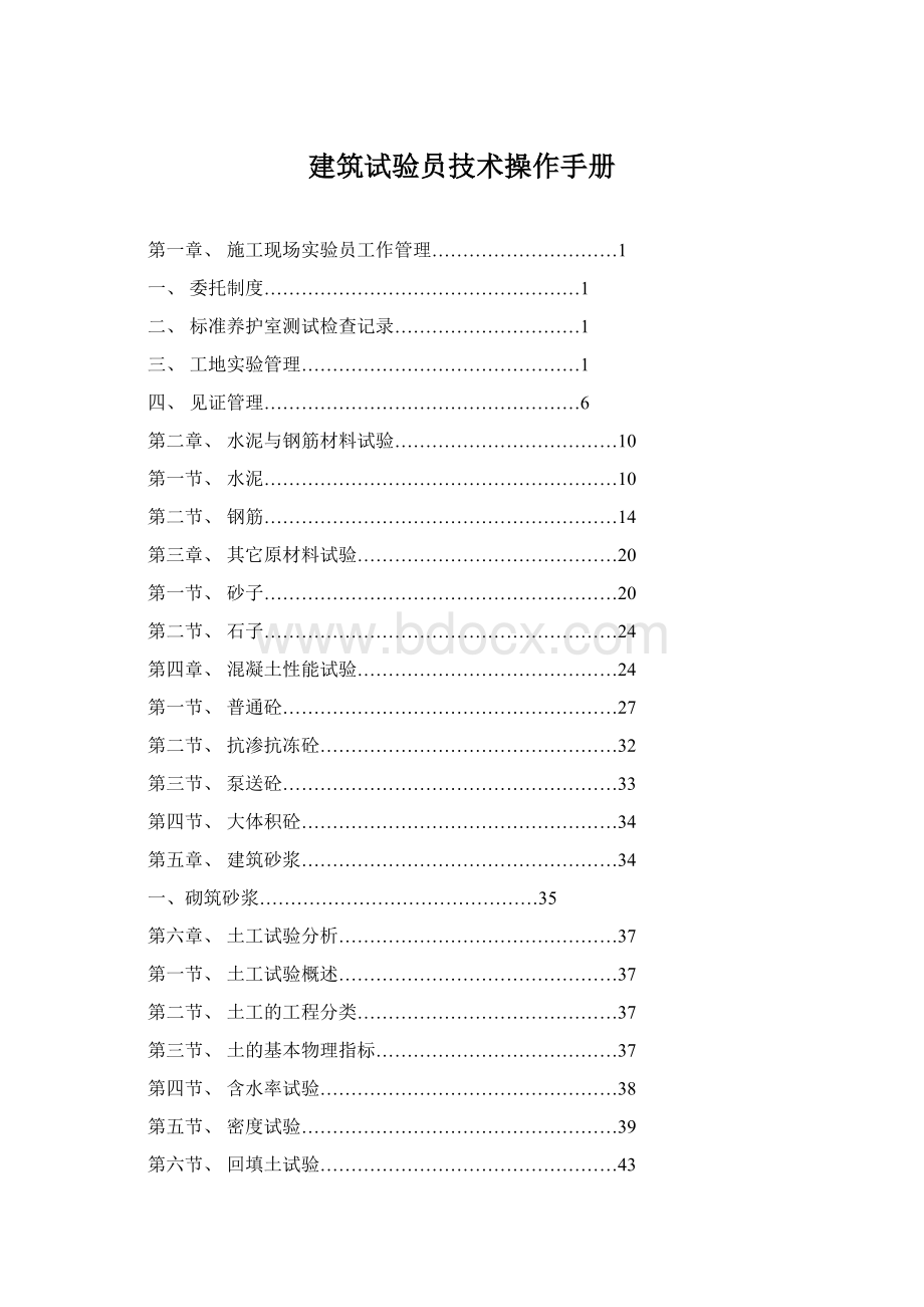 建筑试验员技术操作手册.docx_第1页