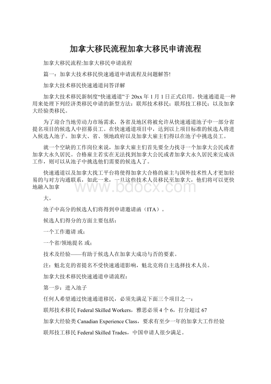 加拿大移民流程加拿大移民申请流程Word文件下载.docx_第1页