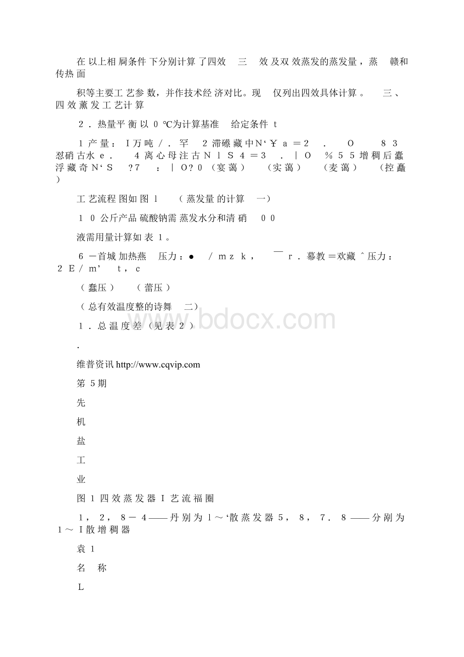 无水硫酸钠多效蒸发工艺计算.docx_第3页