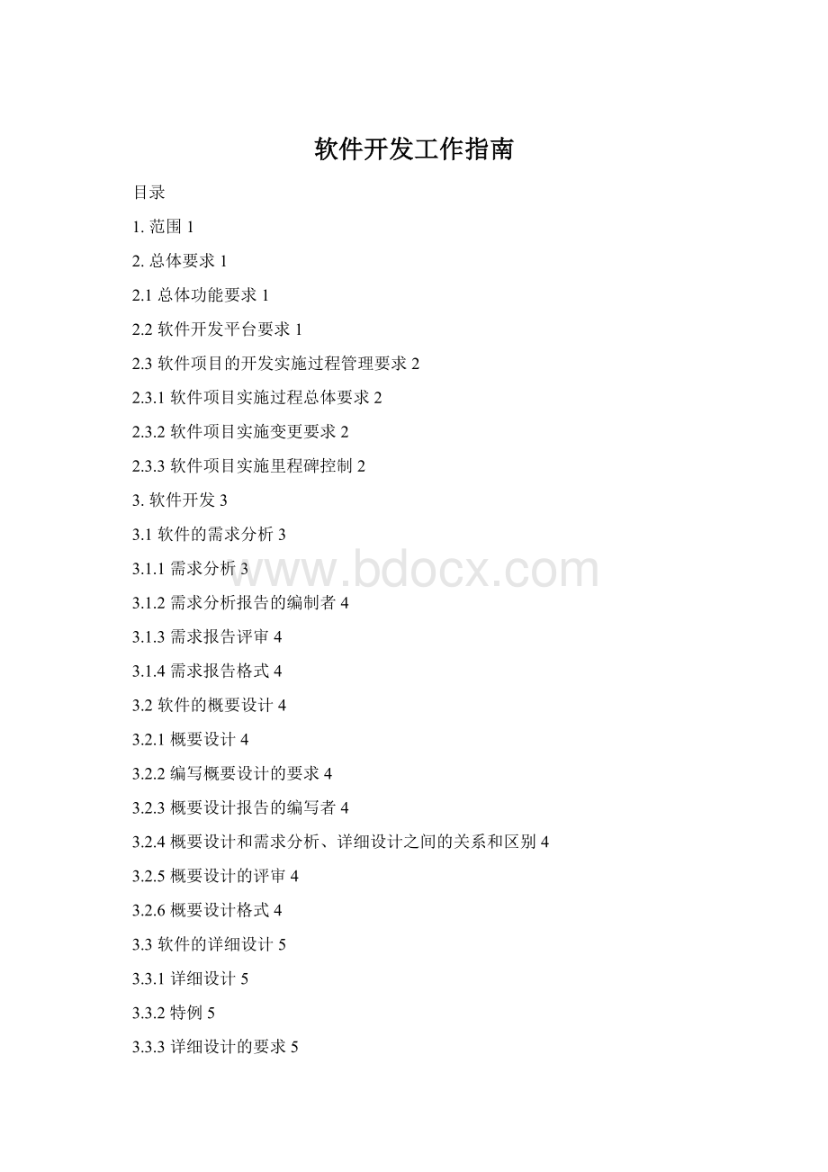 软件开发工作指南.docx