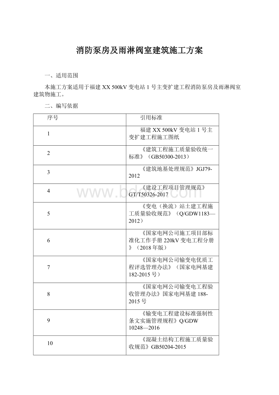 消防泵房及雨淋阀室建筑施工方案Word文档下载推荐.docx