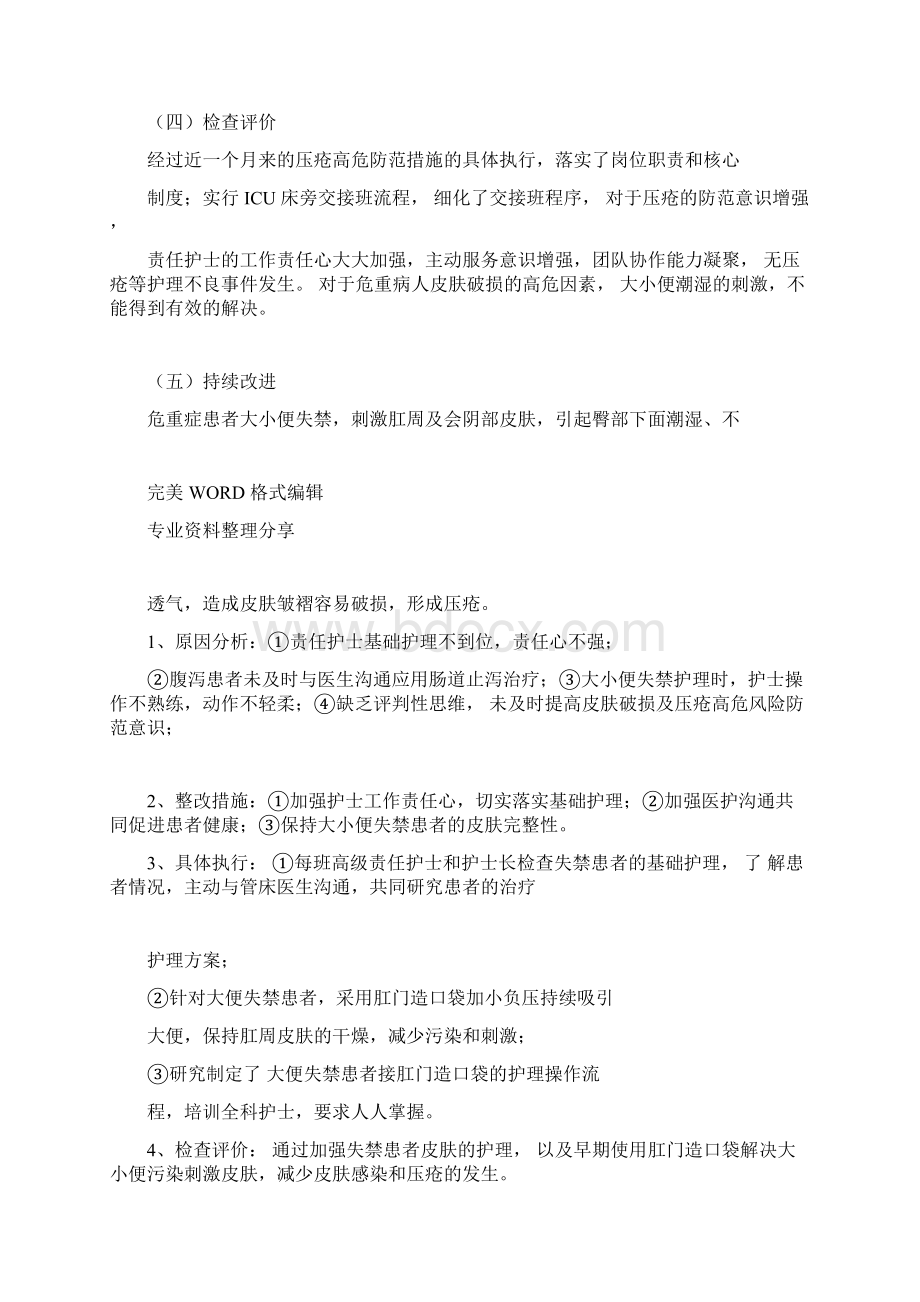 皮肤压疮不良事件质量持续改进案例分析范文.docx_第3页