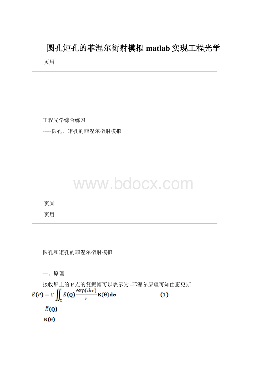 圆孔矩孔的菲涅尔衍射模拟matlab实现工程光学Word文档格式.docx_第1页