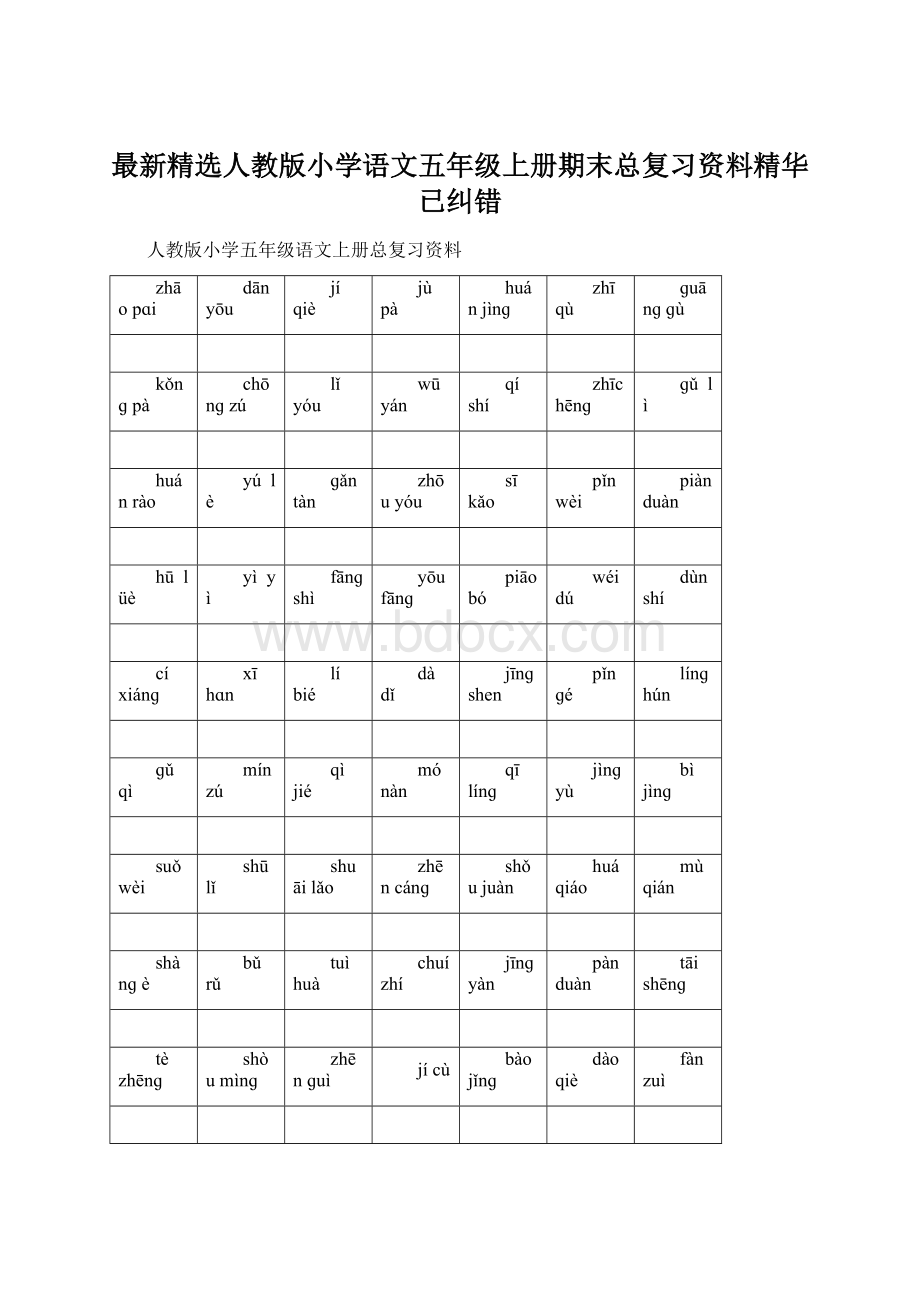 最新精选人教版小学语文五年级上册期末总复习资料精华已纠错.docx