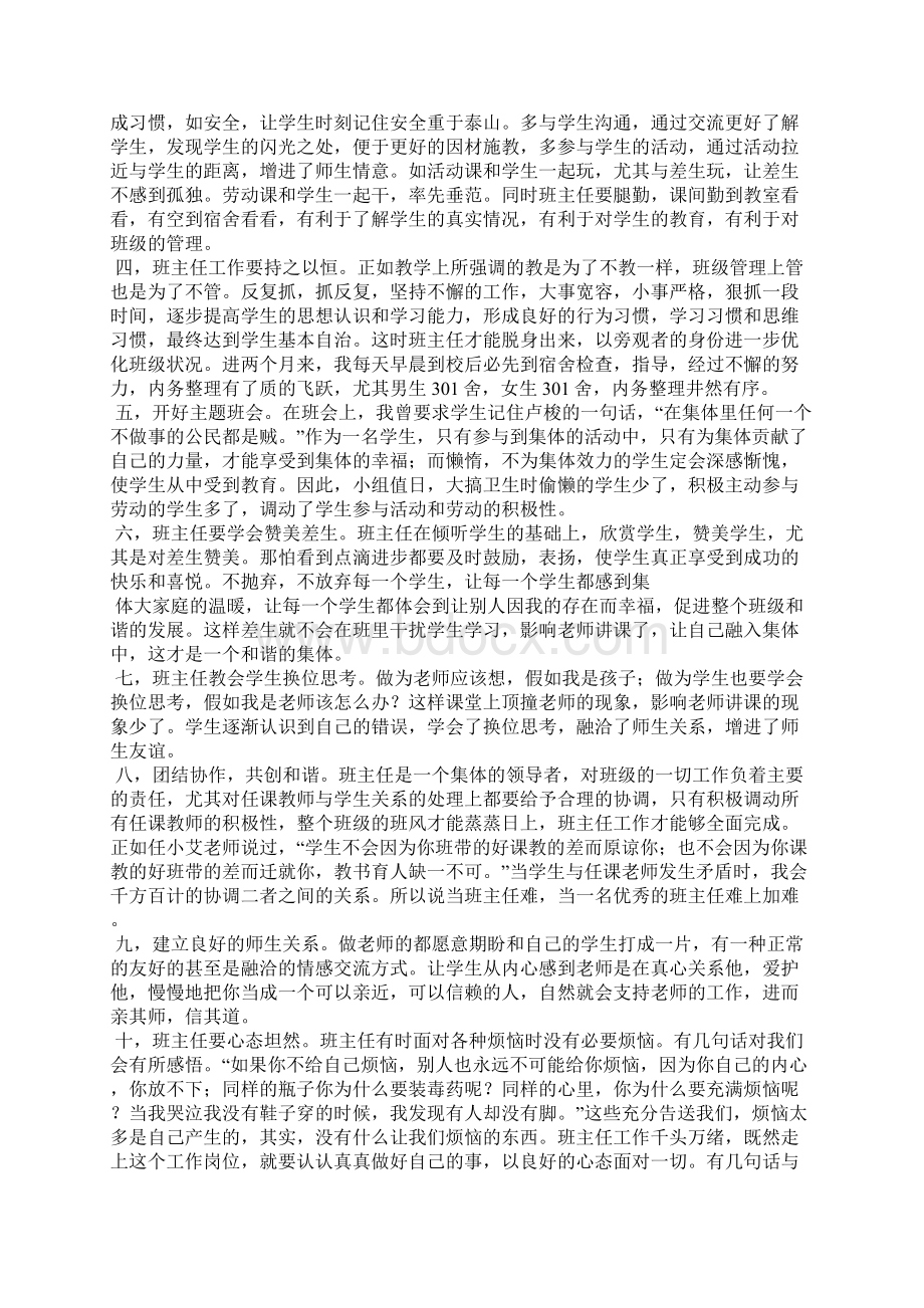 班主任经验交流会领导讲话稿精选多篇.docx_第2页