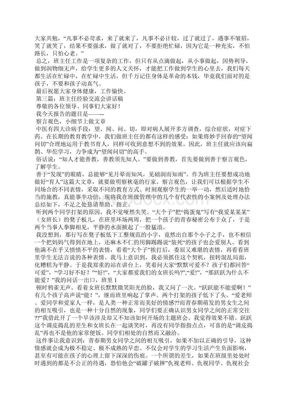 班主任经验交流会领导讲话稿精选多篇.docx_第3页