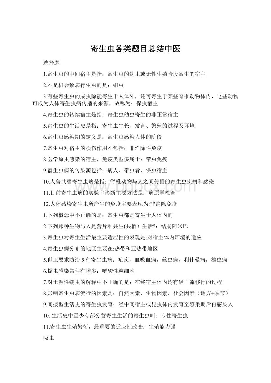 寄生虫各类题目总结中医Word格式.docx_第1页