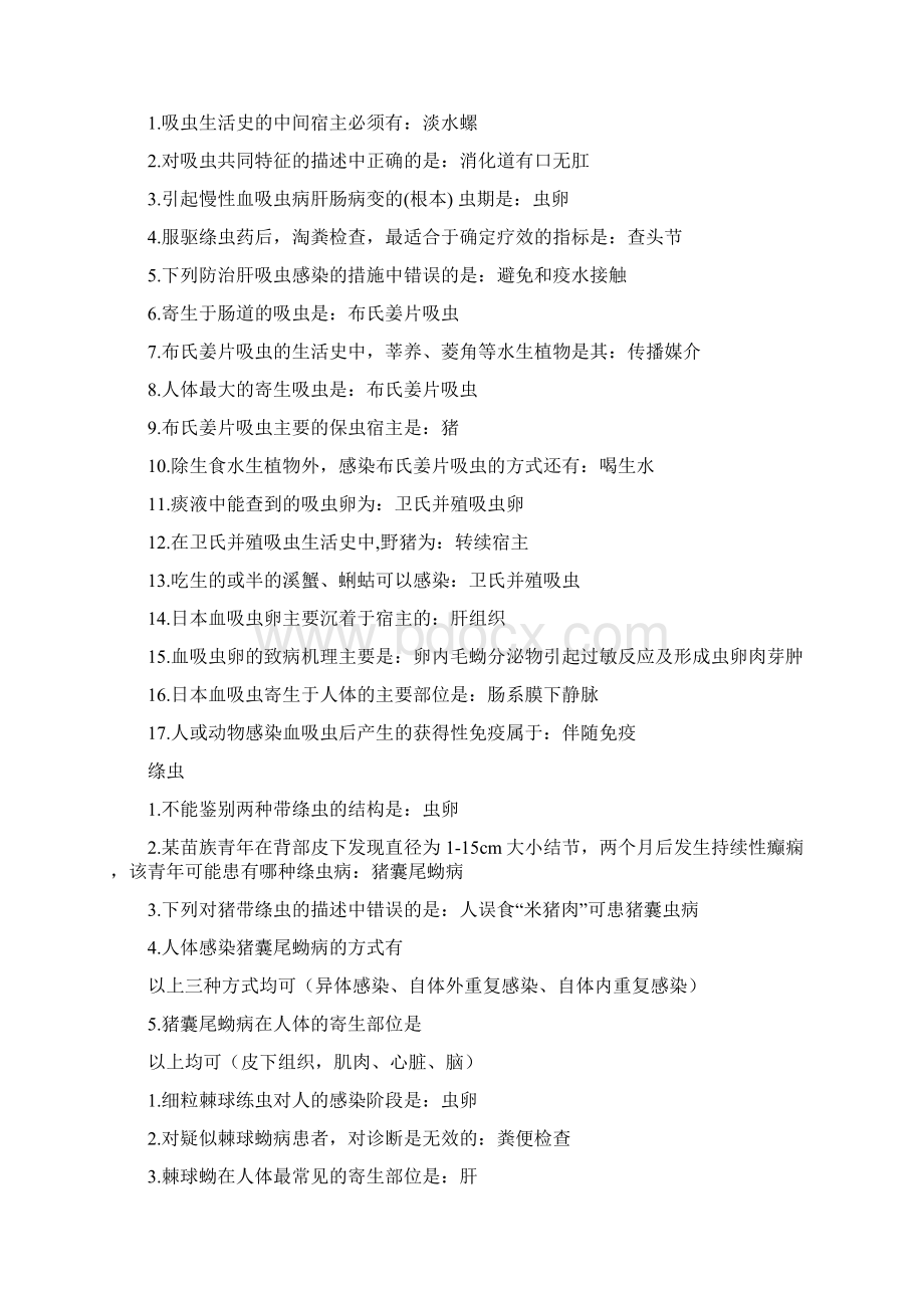 寄生虫各类题目总结中医Word格式.docx_第2页