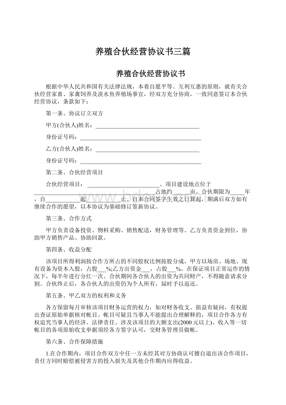 养殖合伙经营协议书三篇Word文档下载推荐.docx_第1页