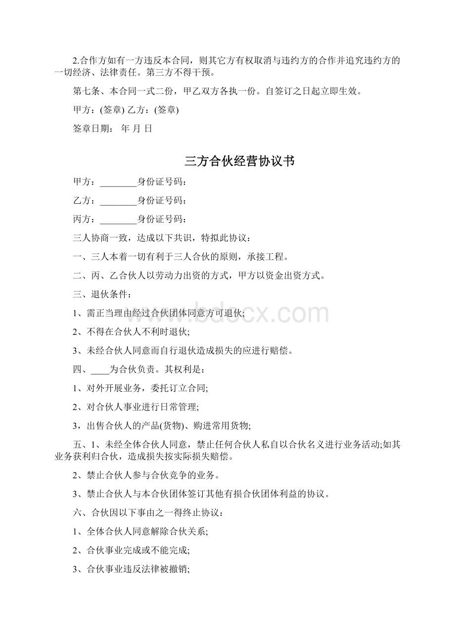 养殖合伙经营协议书三篇Word文档下载推荐.docx_第2页