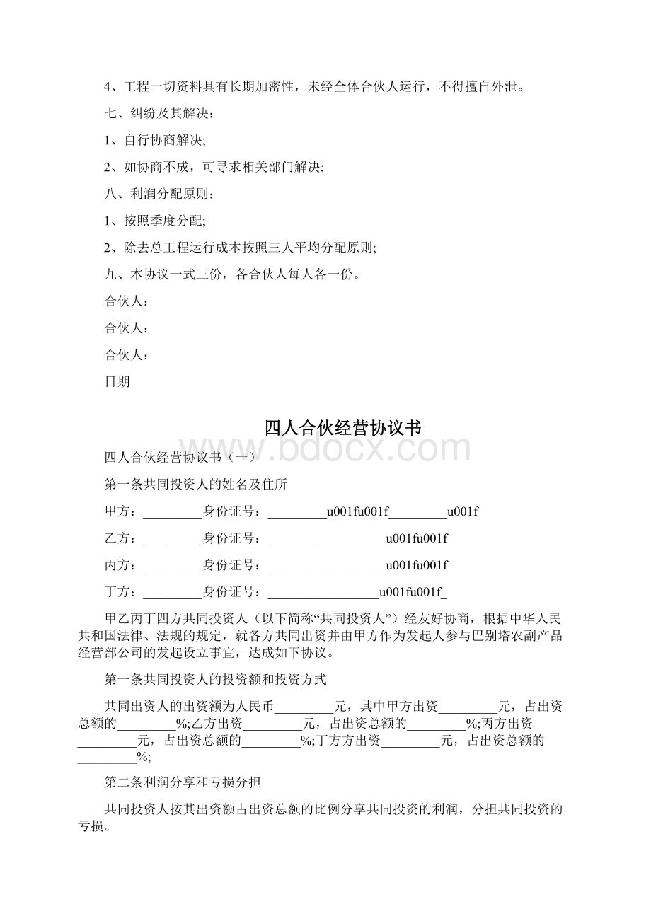 养殖合伙经营协议书三篇Word文档下载推荐.docx_第3页