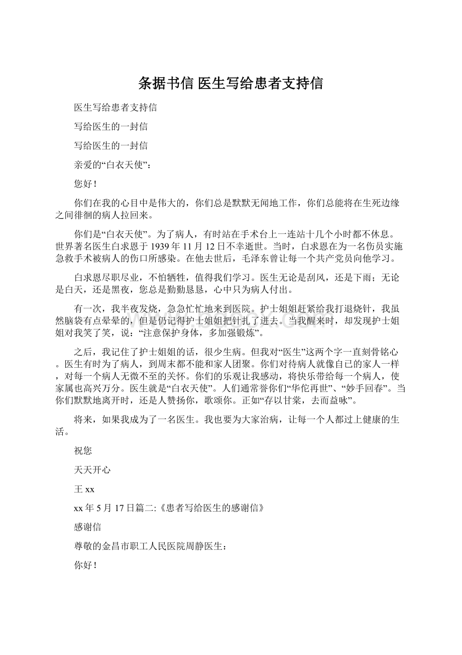 条据书信 医生写给患者支持信Word下载.docx_第1页