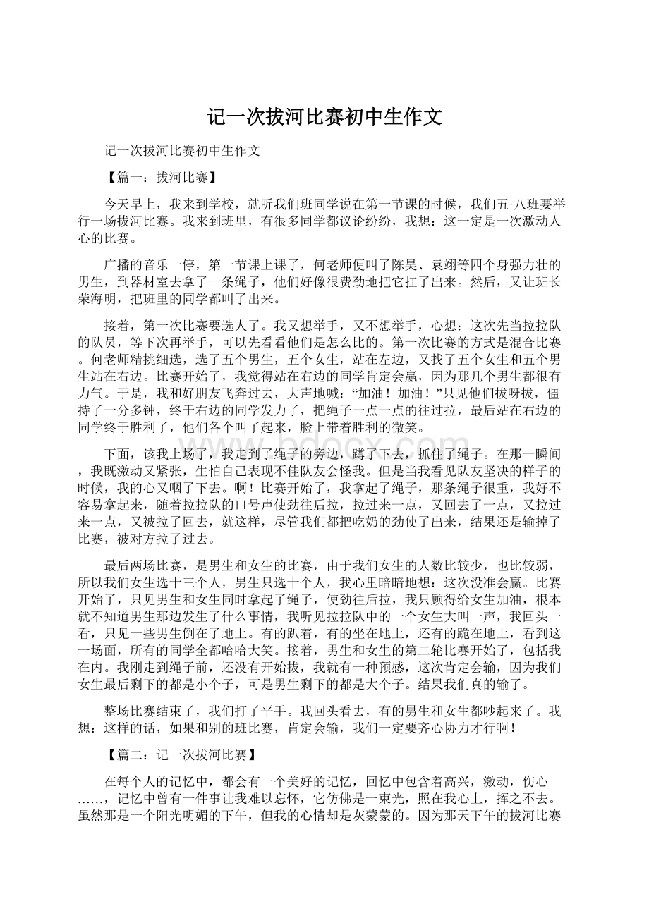 记一次拔河比赛初中生作文Word格式文档下载.docx