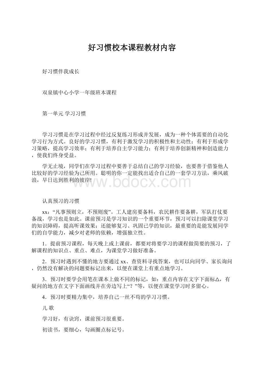 好习惯校本课程教材内容.docx