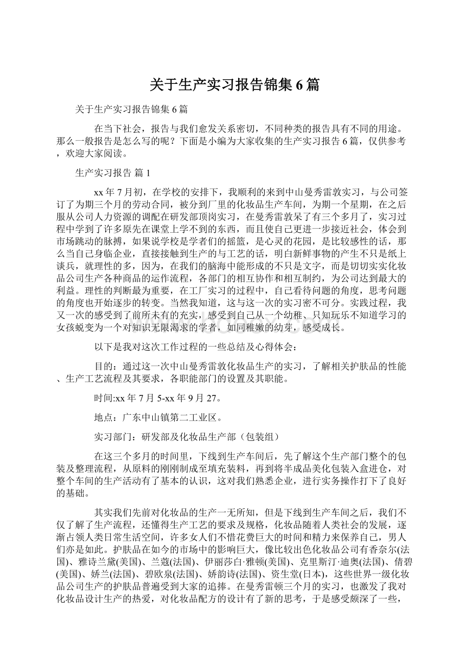 关于生产实习报告锦集6篇Word格式.docx