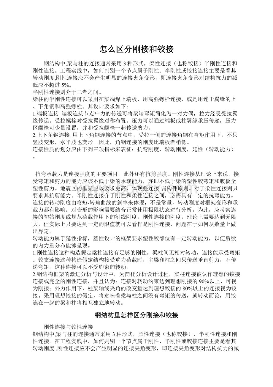 怎么区分刚接和铰接.docx_第1页