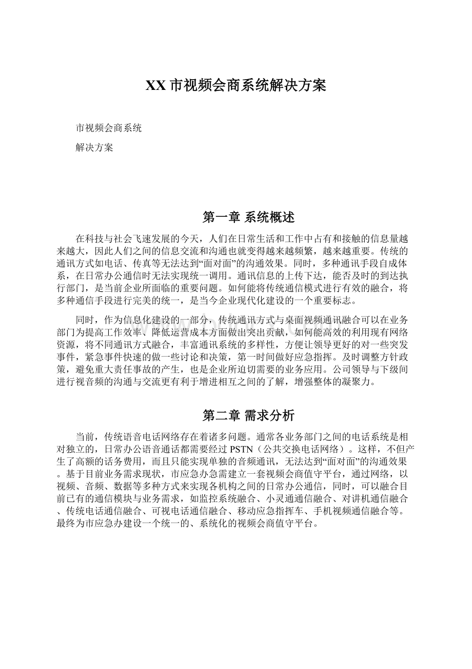 XX市视频会商系统解决方案Word文档格式.docx_第1页