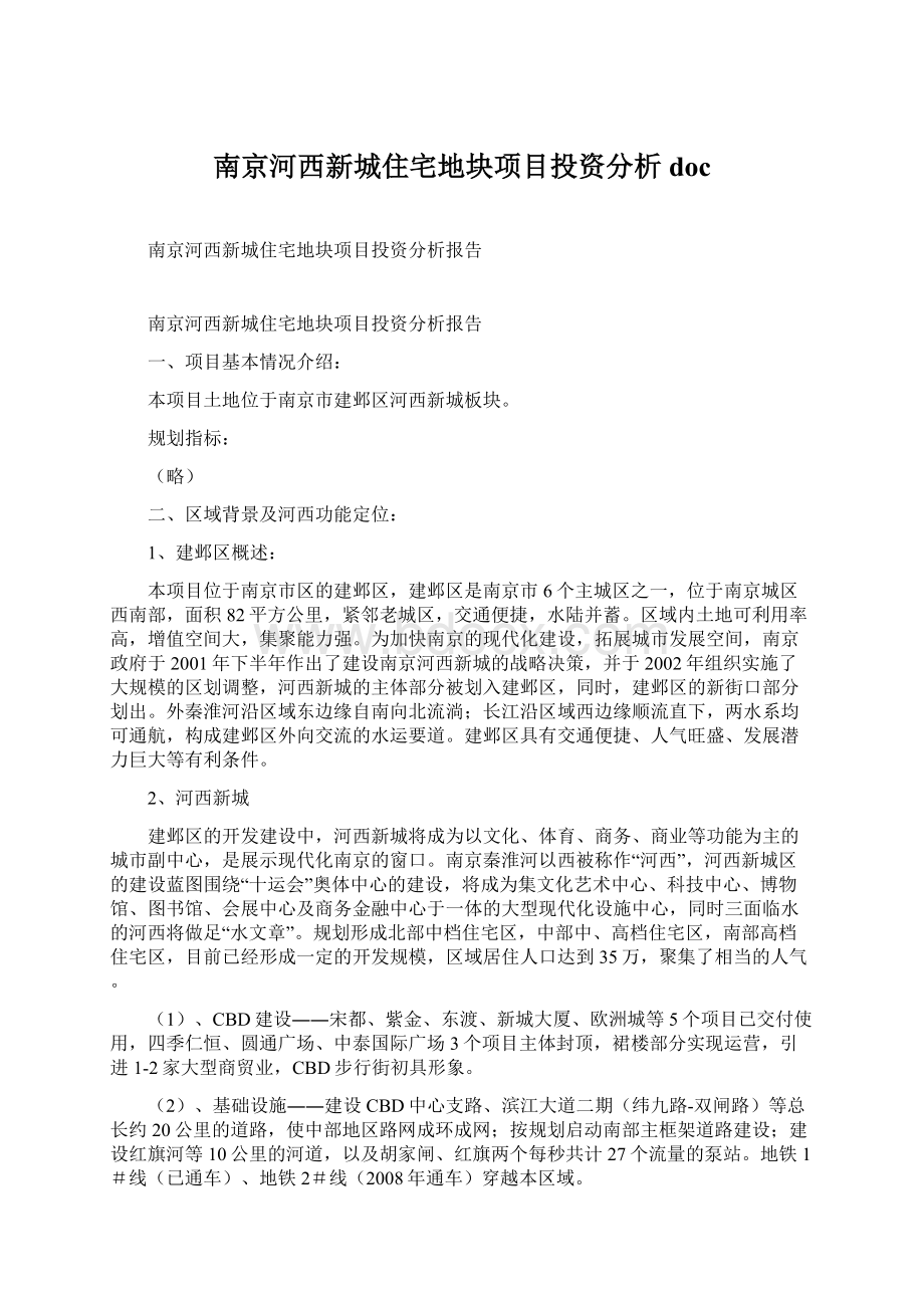 南京河西新城住宅地块项目投资分析doc.docx