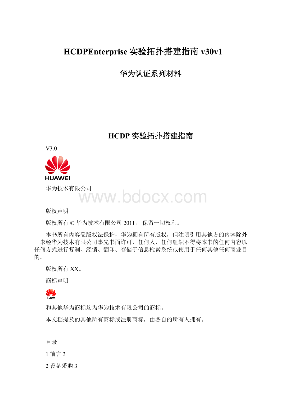 HCDPEnterprise实验拓扑搭建指南v30v1Word格式.docx_第1页