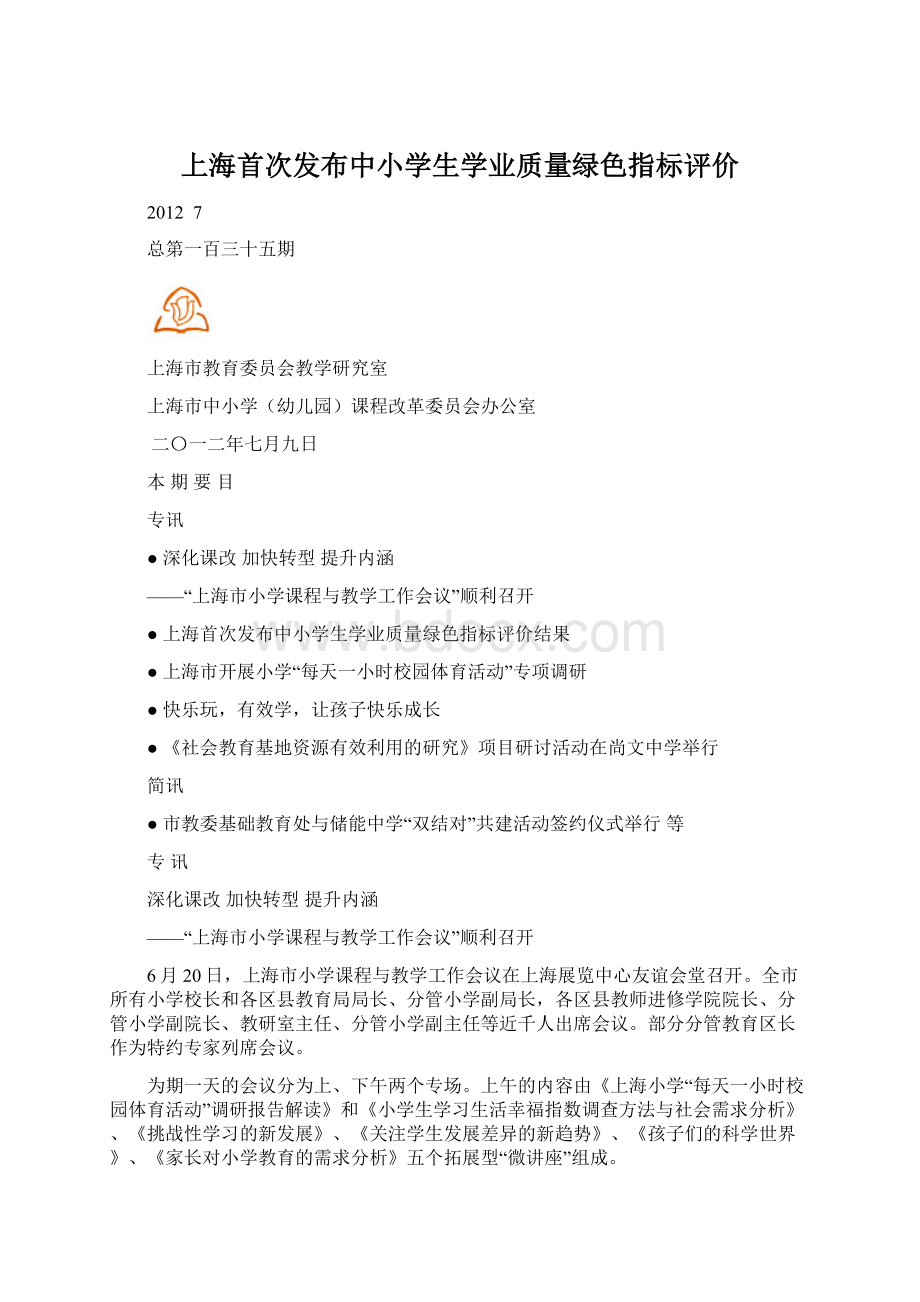 上海首次发布中小学生学业质量绿色指标评价Word文档格式.docx