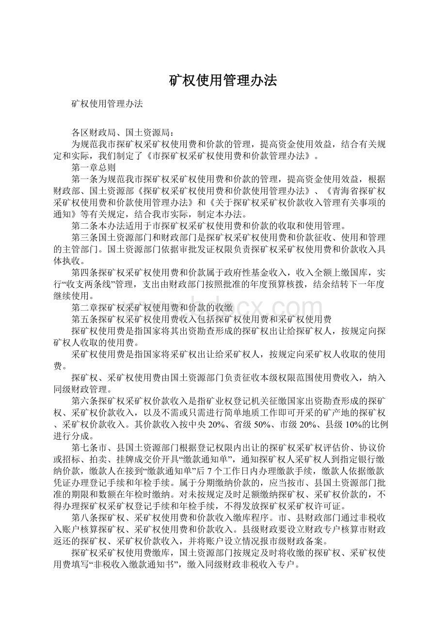 矿权使用管理办法Word文档下载推荐.docx_第1页