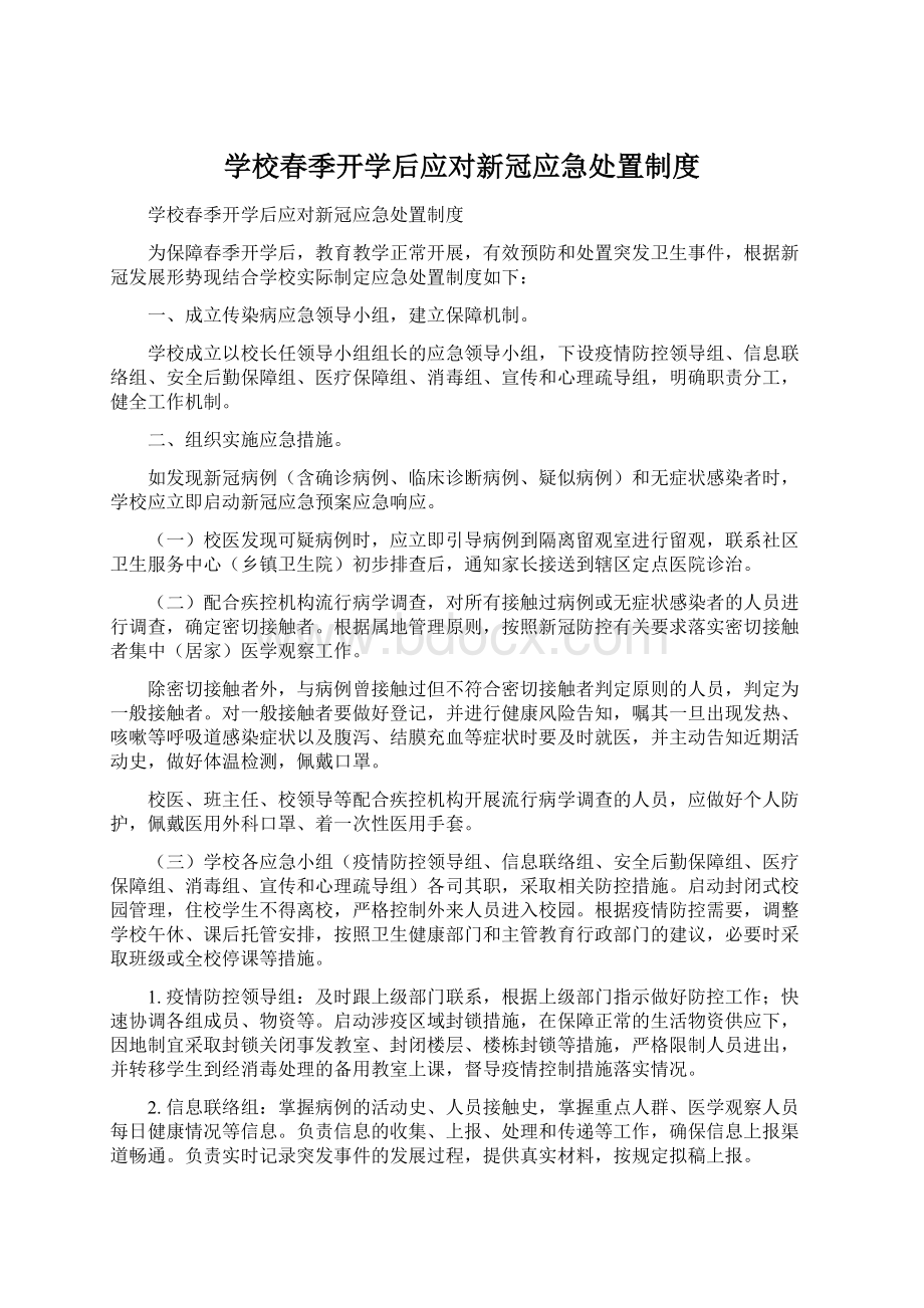 学校春季开学后应对新冠应急处置制度Word格式文档下载.docx_第1页