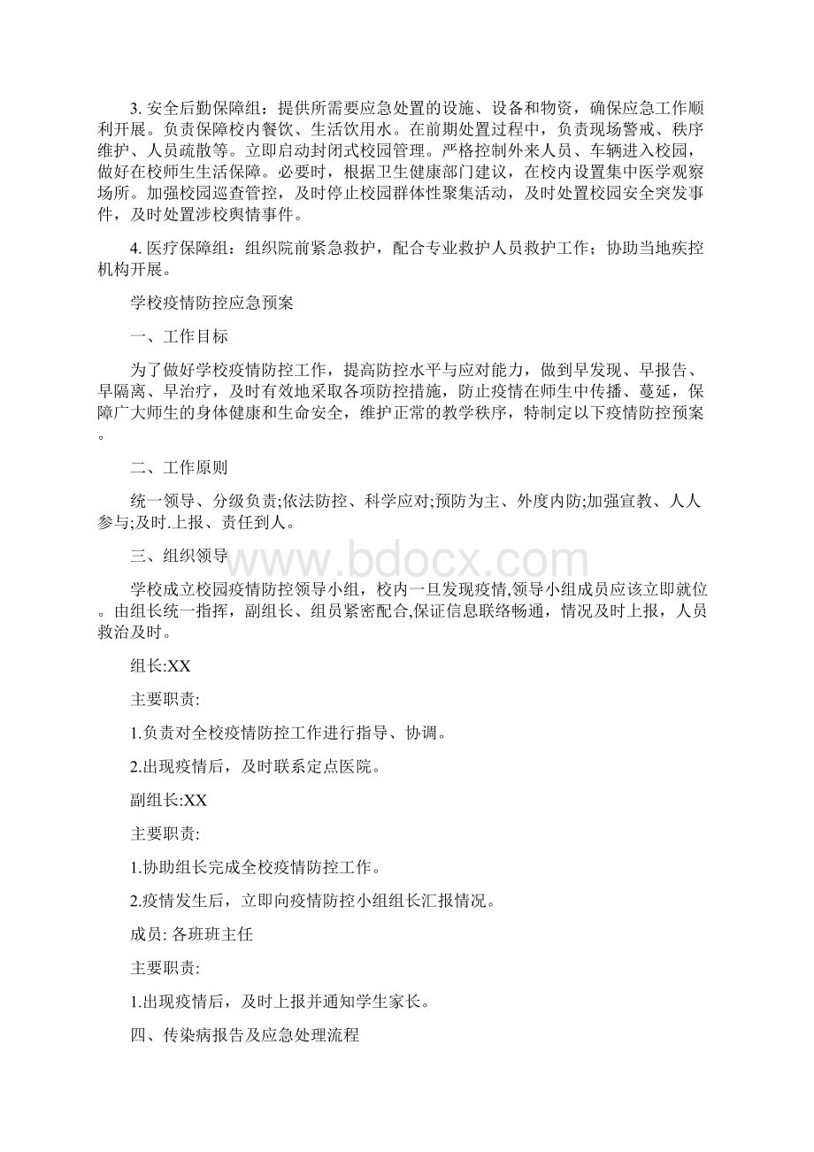 学校春季开学后应对新冠应急处置制度Word格式文档下载.docx_第2页