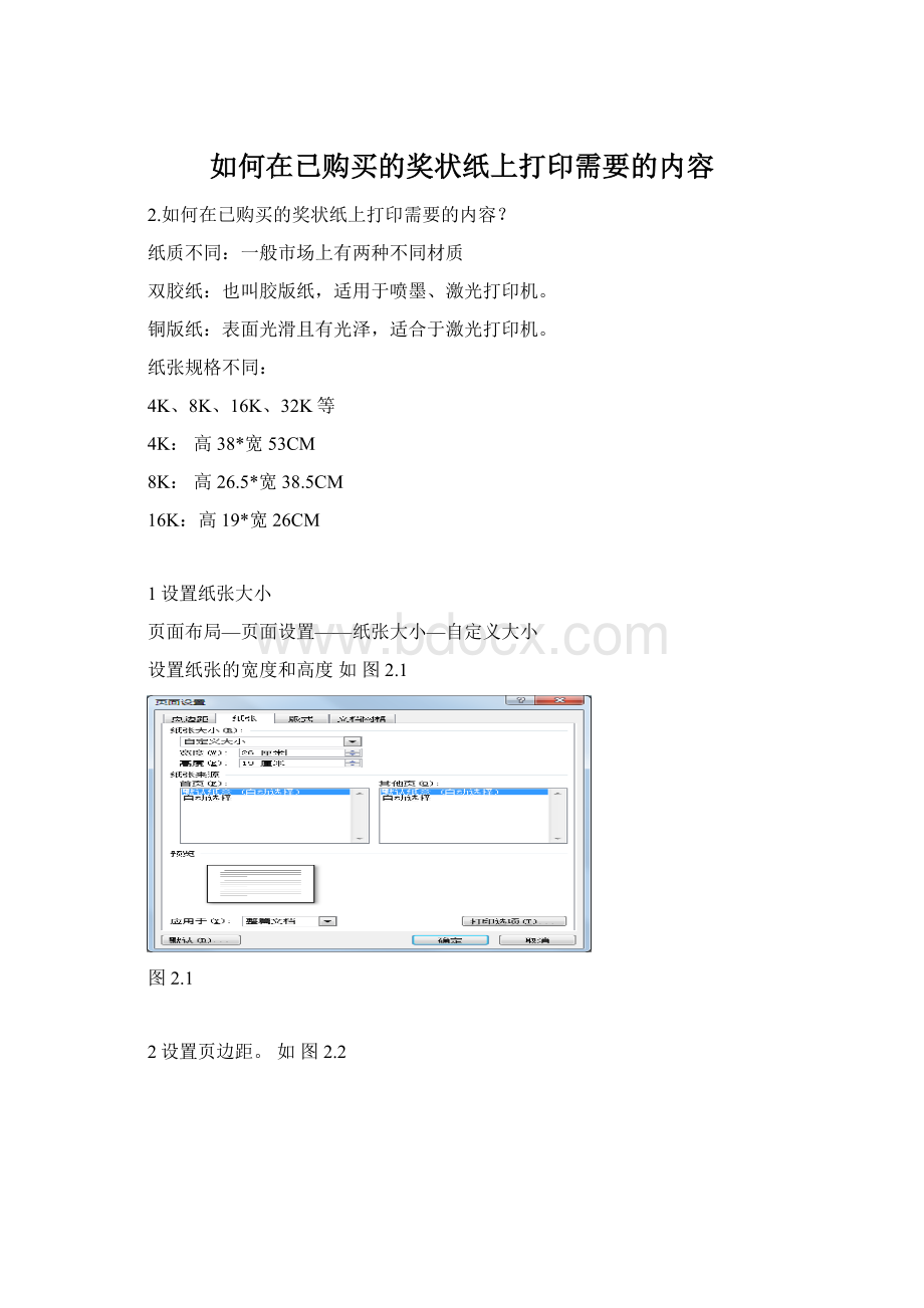 如何在已购买的奖状纸上打印需要的内容Word文件下载.docx_第1页