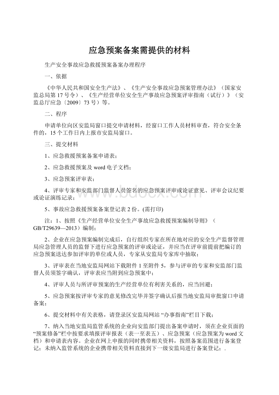 应急预案备案需提供的材料.docx