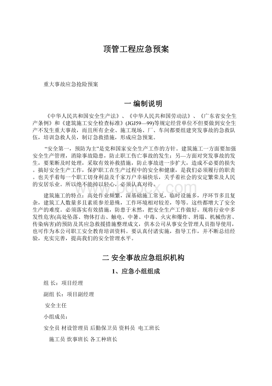 顶管工程应急预案.docx_第1页