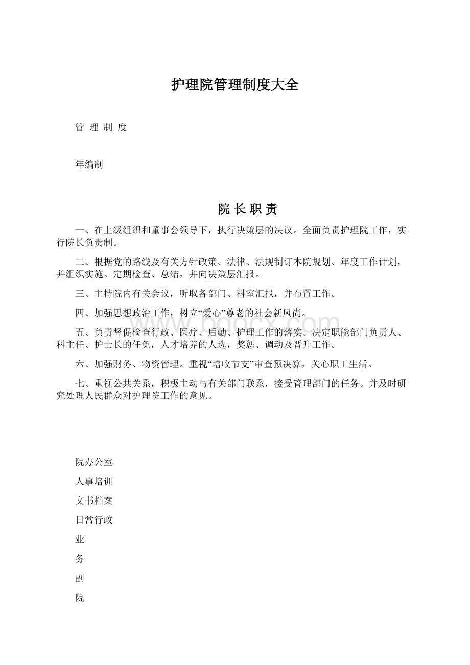 护理院管理制度大全Word文件下载.docx