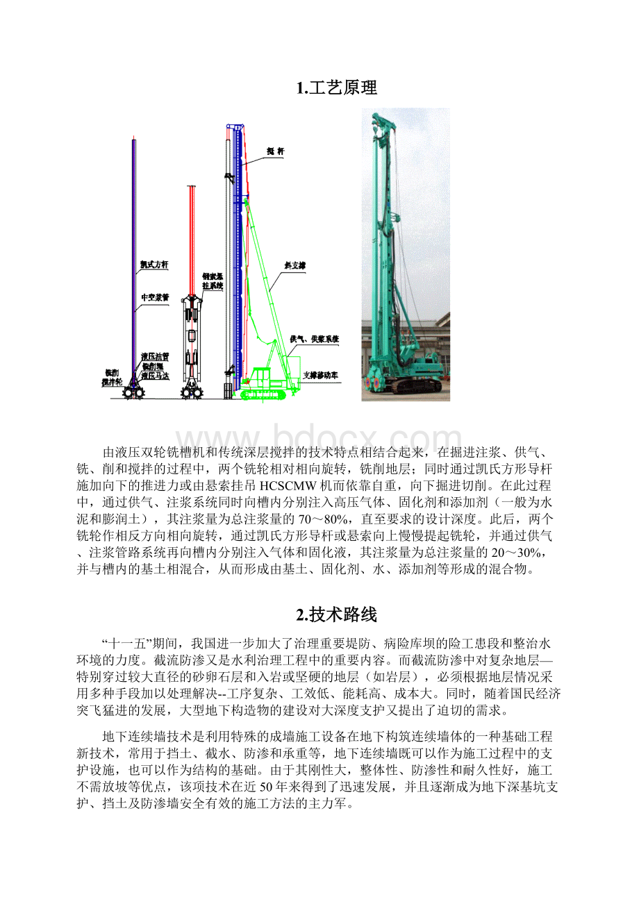 液压液压铣削深搅建造地下连续墙施工工法技术报告110110Word格式文档下载.docx_第2页